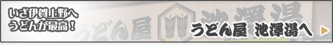 うどん屋池澤湯