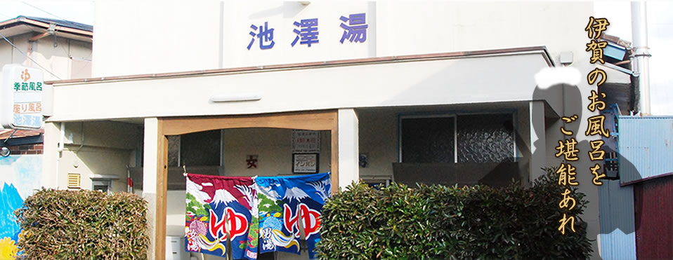 伊賀のお風呂をご堪能あれ！