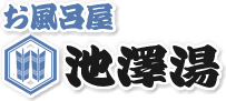 風呂屋「池澤湯」