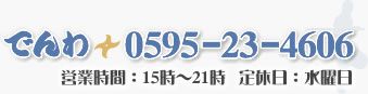電話:0595-23-4606。営業時間:15:00~21:00(水曜定休)