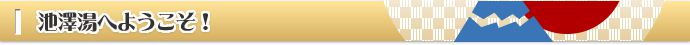 池澤湯へようこそ