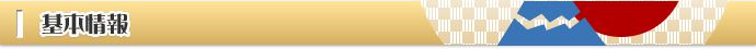基本情報