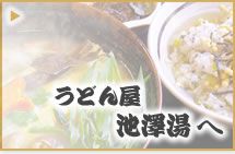 うどん屋池澤湯へ