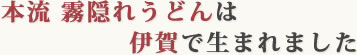本流霧隠れうどんに込めた思い
