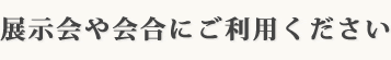 展示会や会合にご利用ください。