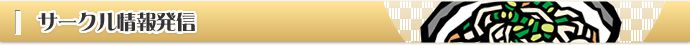 サークル情報発信