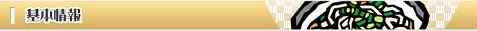 基本情報