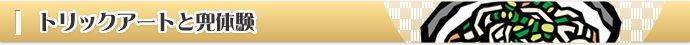 トリックアートと兜体験